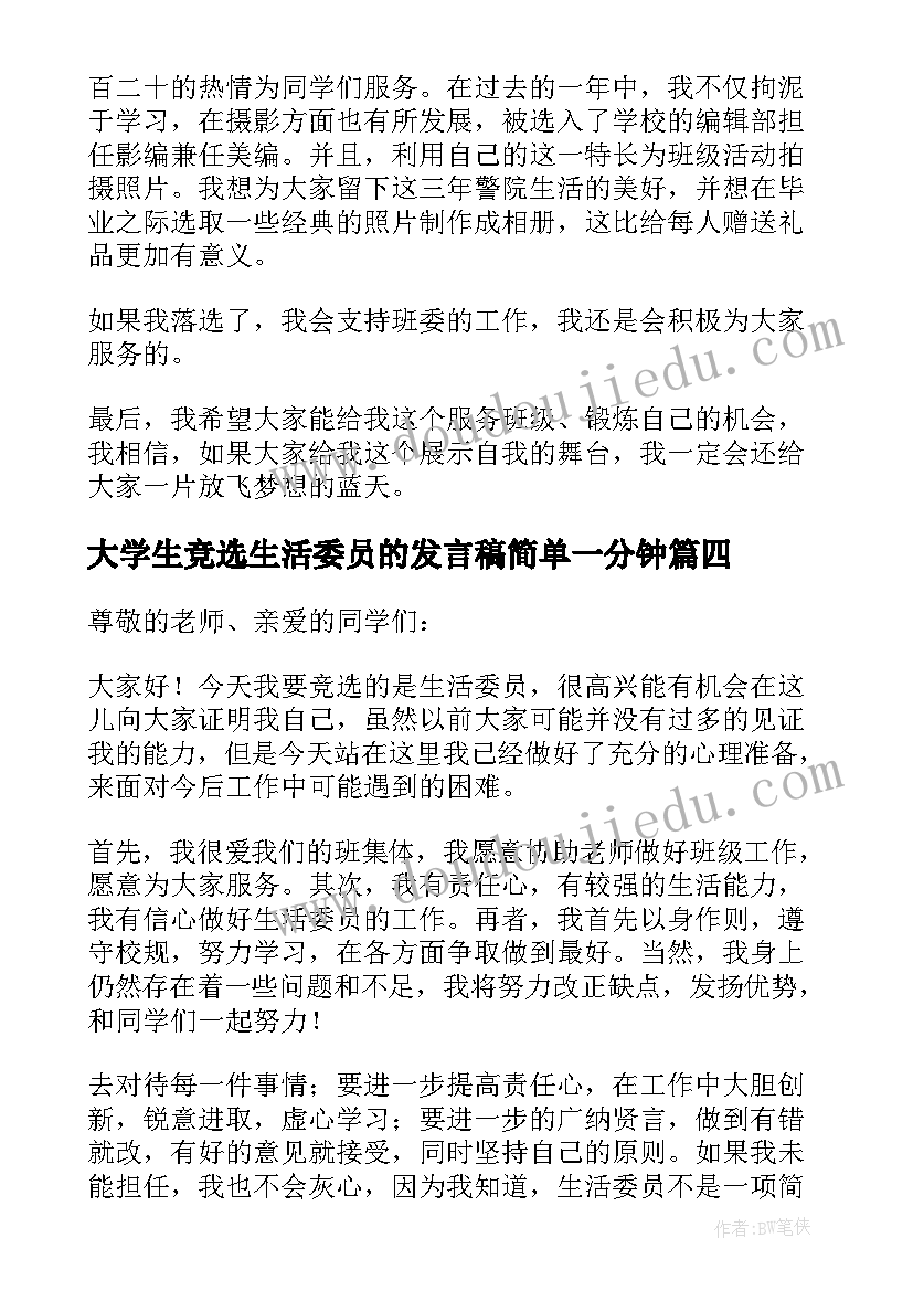 最新大学生竞选生活委员的发言稿简单一分钟(大全6篇)