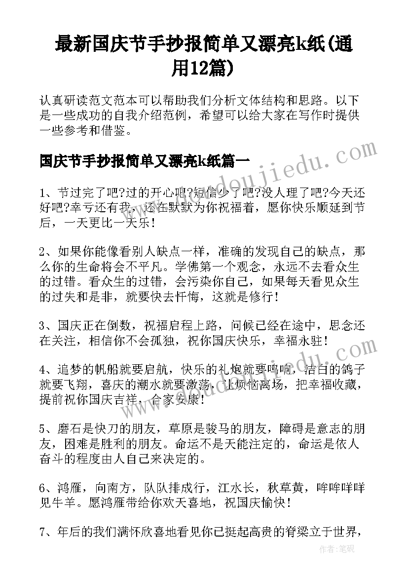 最新国庆节手抄报简单又漂亮k纸(通用12篇)