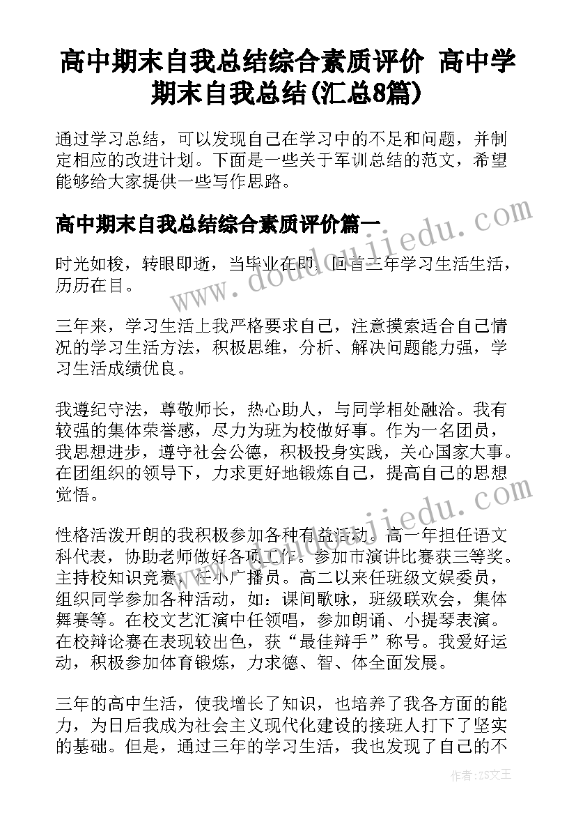 高中期末自我总结综合素质评价 高中学期末自我总结(汇总8篇)