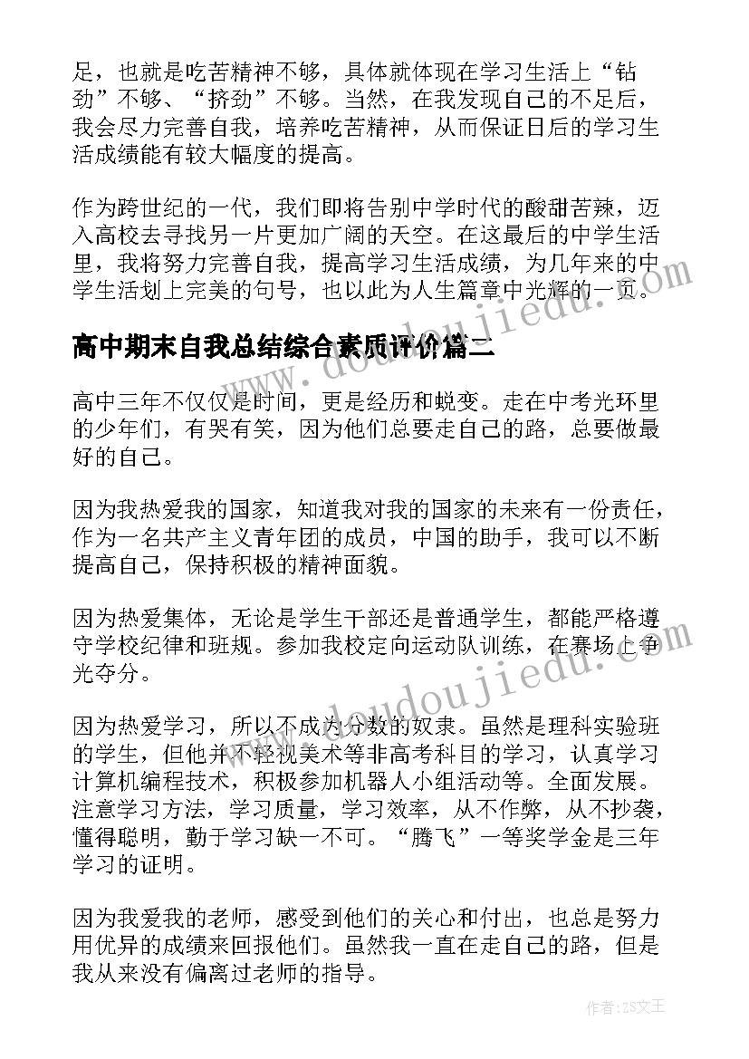 高中期末自我总结综合素质评价 高中学期末自我总结(汇总8篇)