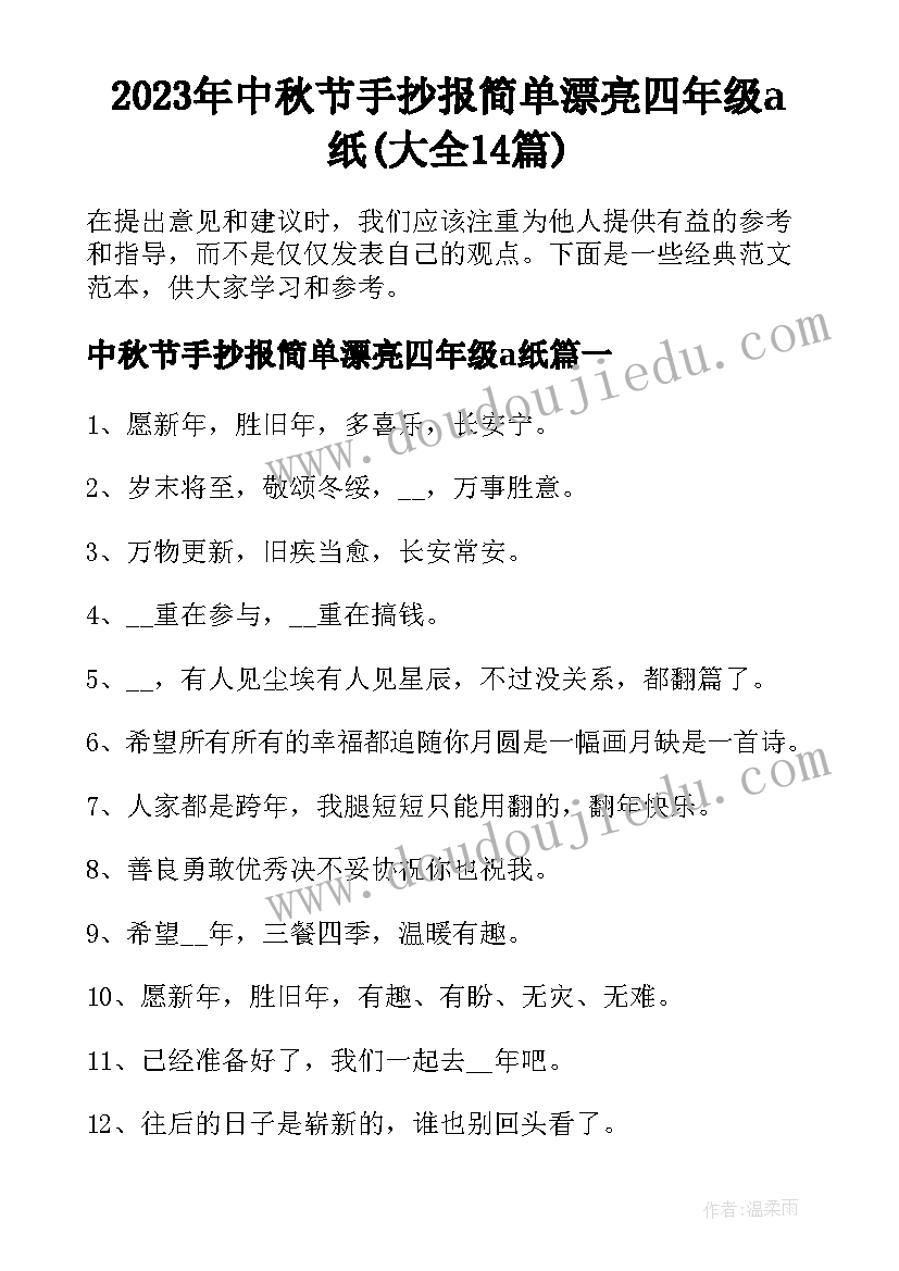 2023年中秋节手抄报简单漂亮四年级a纸(大全14篇)