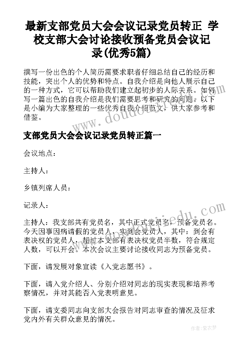 最新支部党员大会会议记录党员转正 学校支部大会讨论接收预备党员会议记录(优秀5篇)