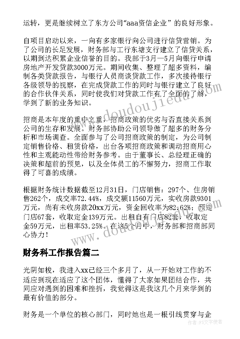 最新财务科工作报告(优秀16篇)