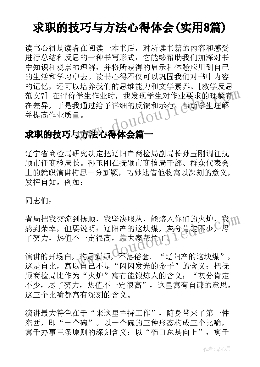 求职的技巧与方法心得体会(实用8篇)