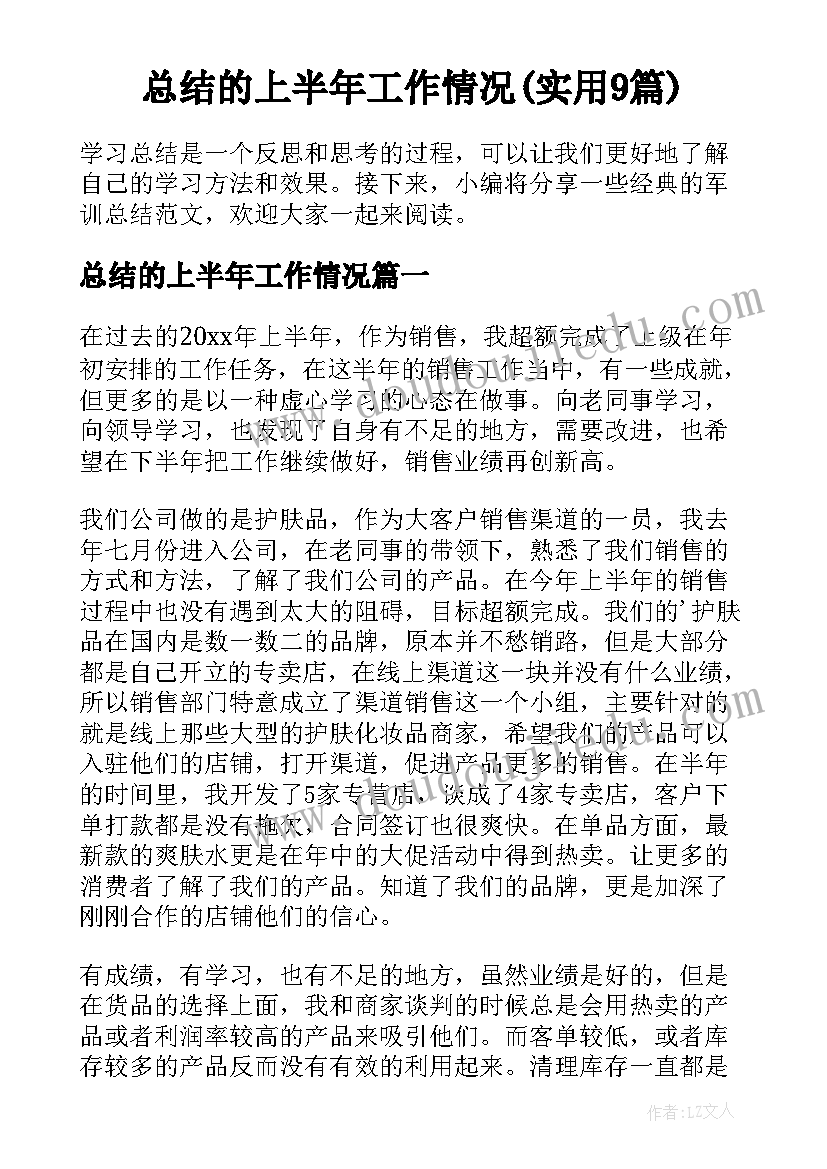 总结的上半年工作情况(实用9篇)