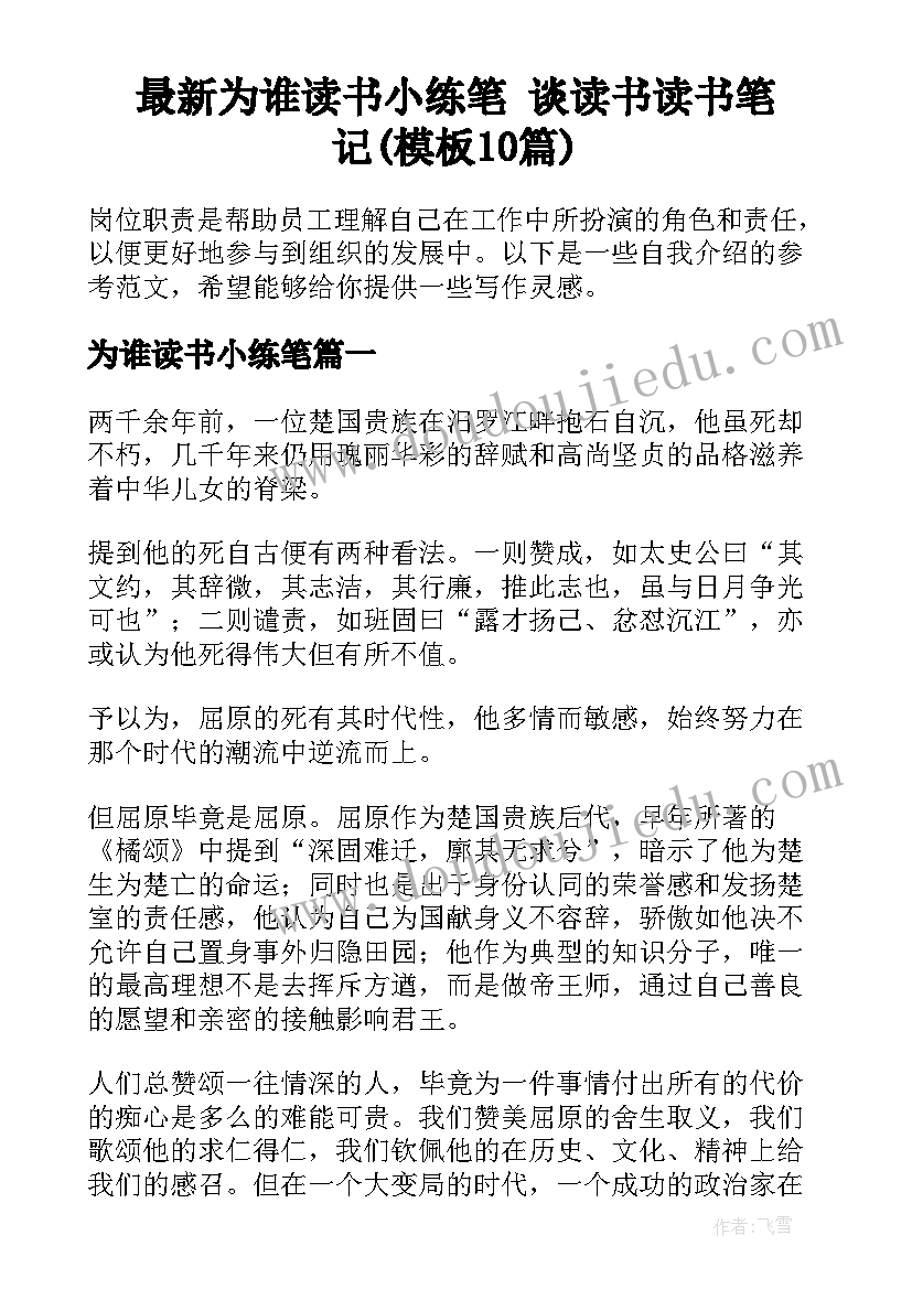 最新为谁读书小练笔 谈读书读书笔记(模板10篇)