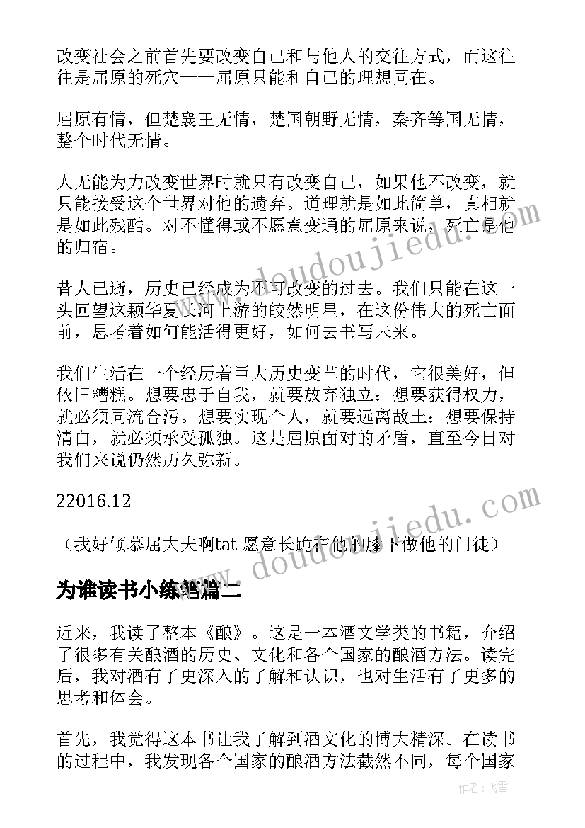 最新为谁读书小练笔 谈读书读书笔记(模板10篇)