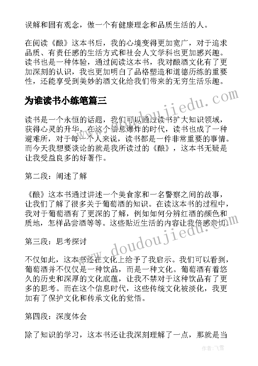 最新为谁读书小练笔 谈读书读书笔记(模板10篇)