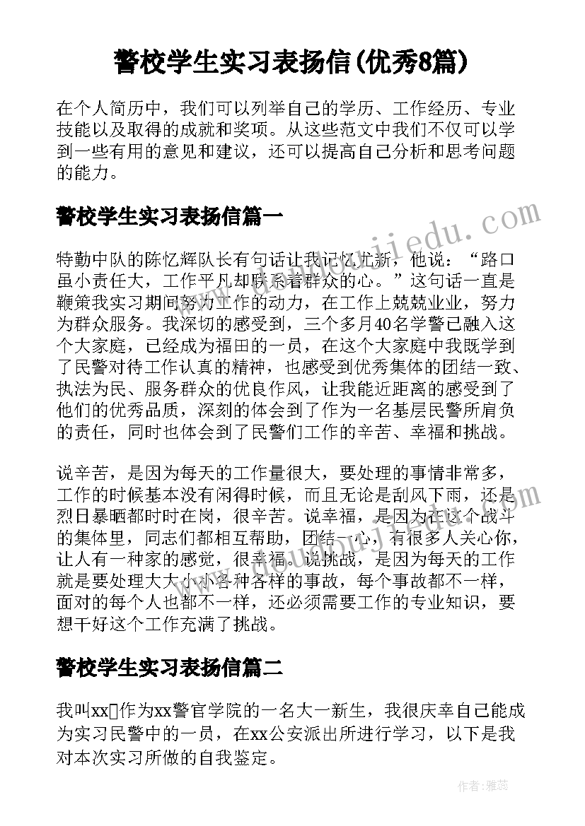 警校学生实习表扬信(优秀8篇)