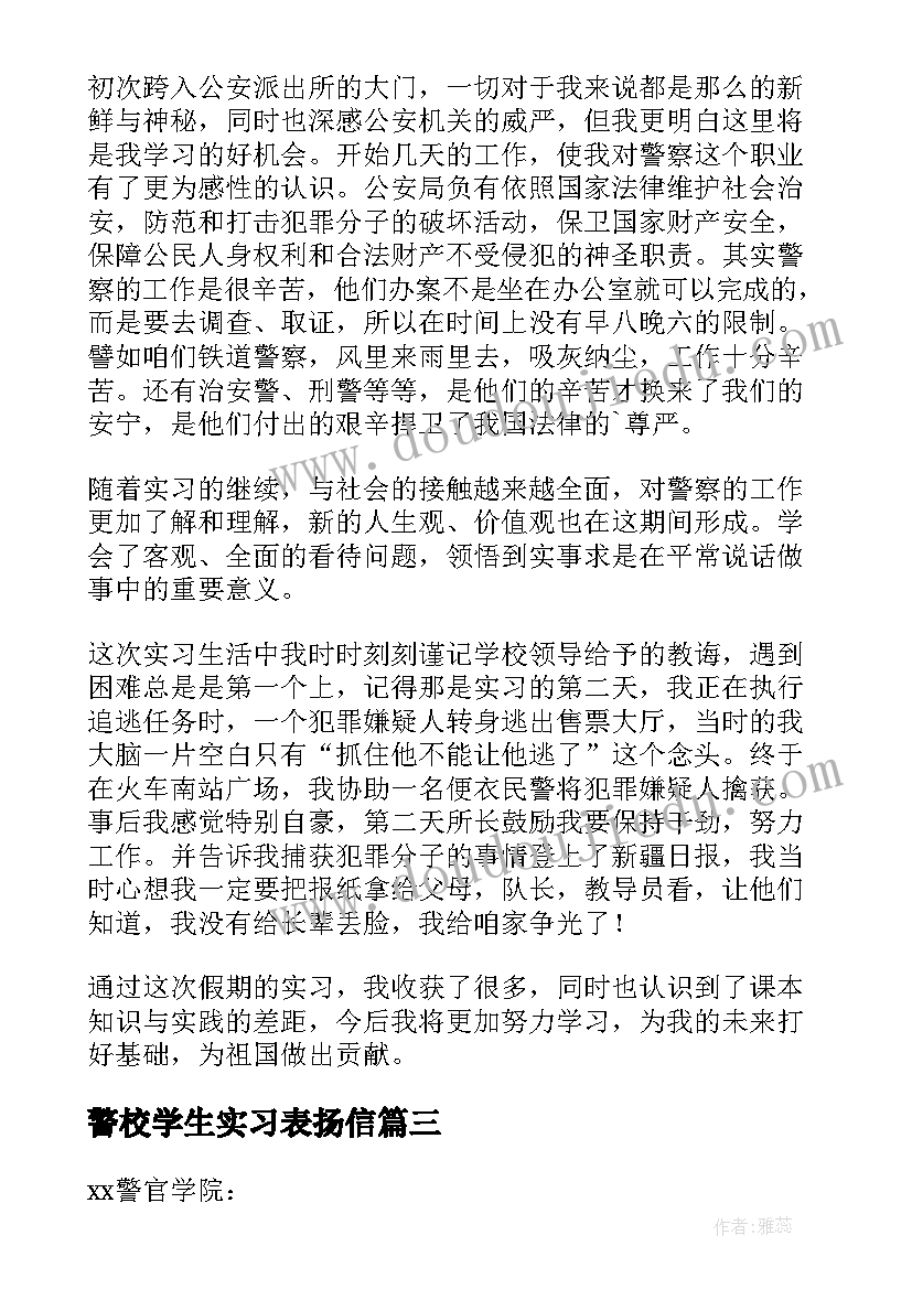 警校学生实习表扬信(优秀8篇)