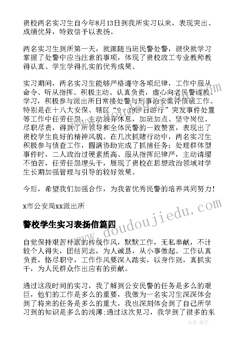 警校学生实习表扬信(优秀8篇)