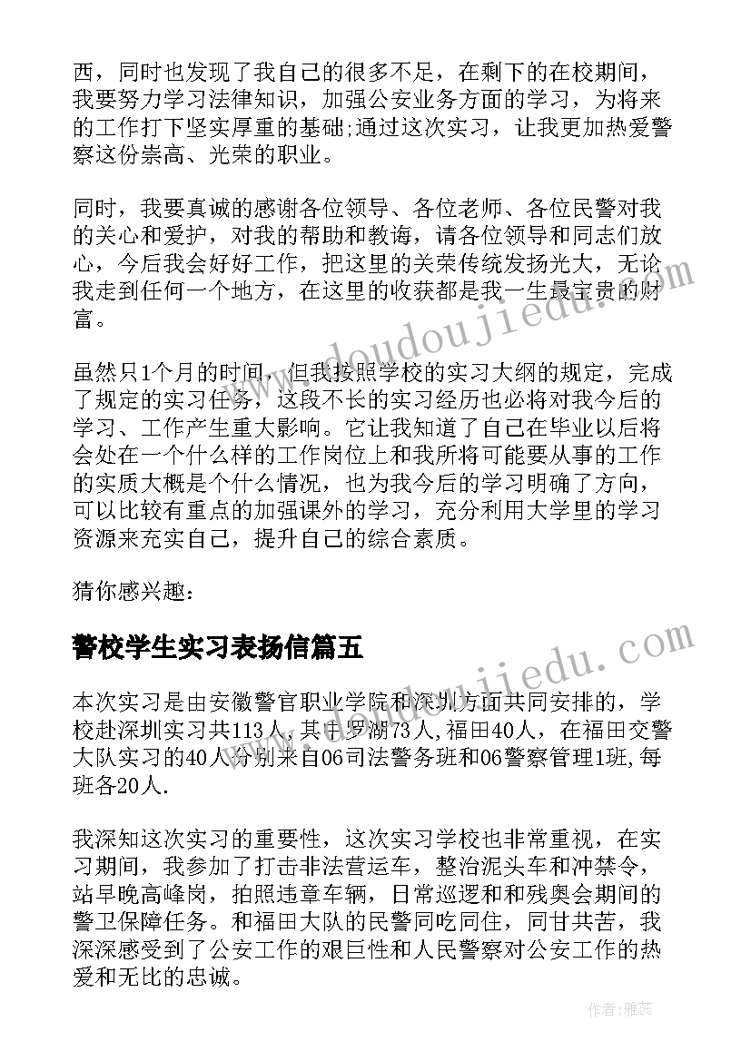 警校学生实习表扬信(优秀8篇)