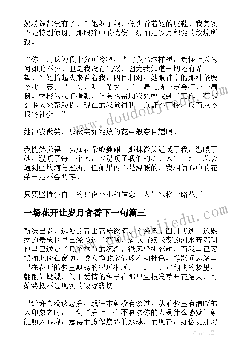 一场花开让岁月含香下一句 给生命一场花开散文(优秀8篇)