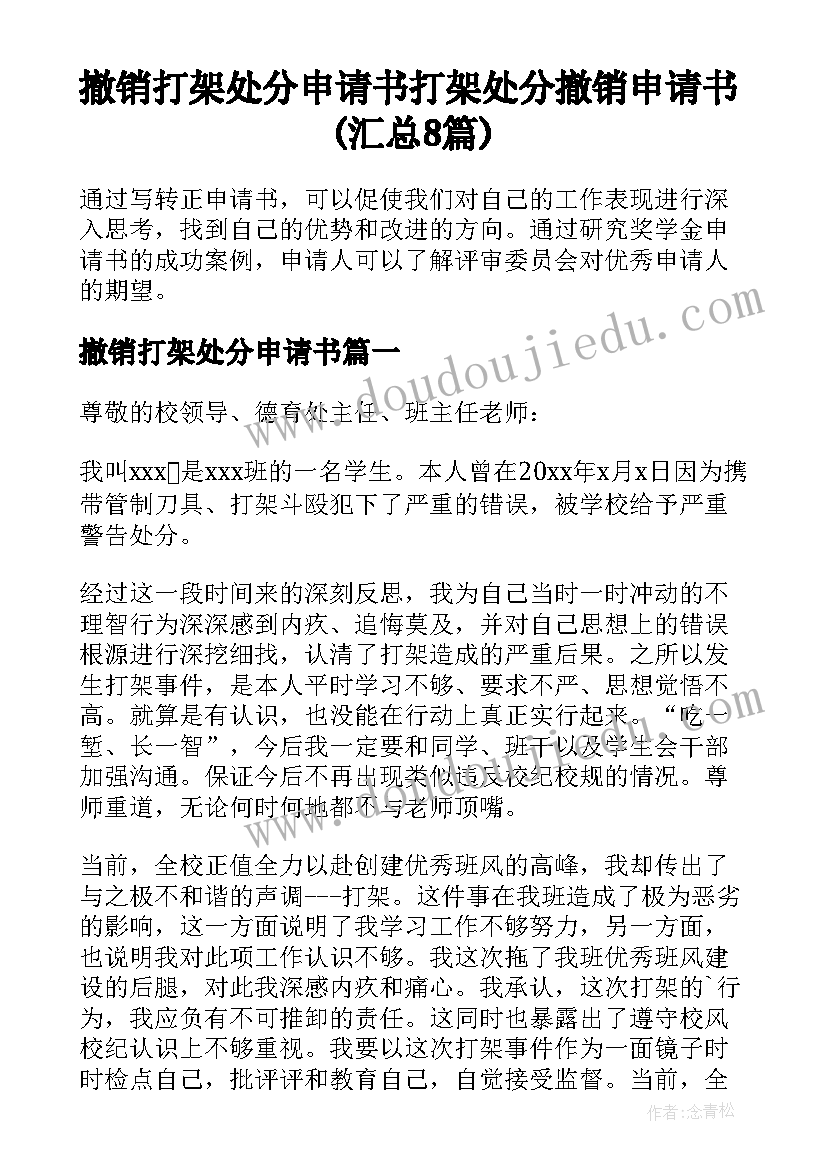 撤销打架处分申请书 打架处分撤销申请书(汇总8篇)