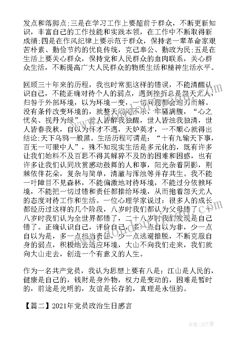 2023年政治生日感言精辟 党员政治生日感言(优秀5篇)