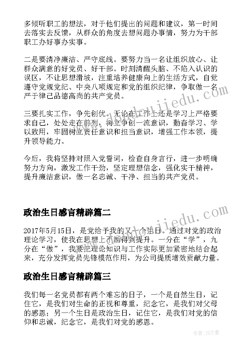 2023年政治生日感言精辟 党员政治生日感言(优秀5篇)