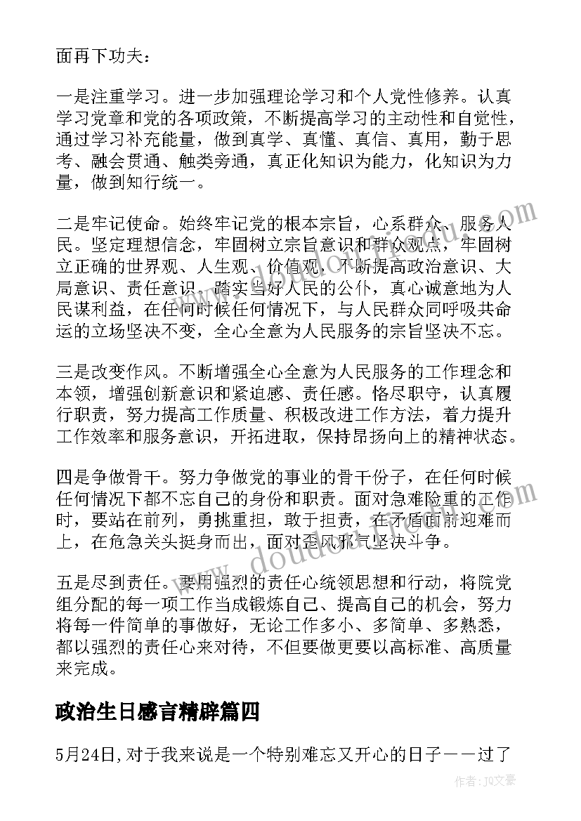 2023年政治生日感言精辟 党员政治生日感言(优秀5篇)