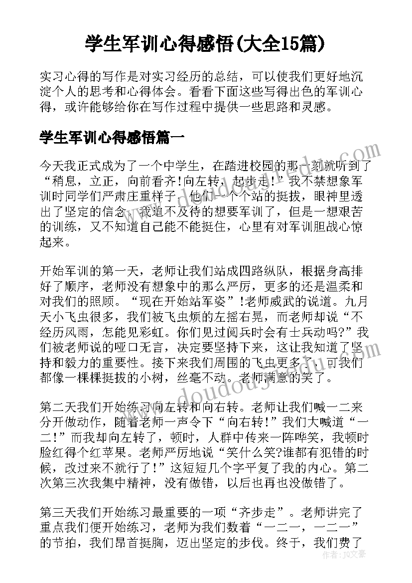 学生军训心得感悟(大全15篇)