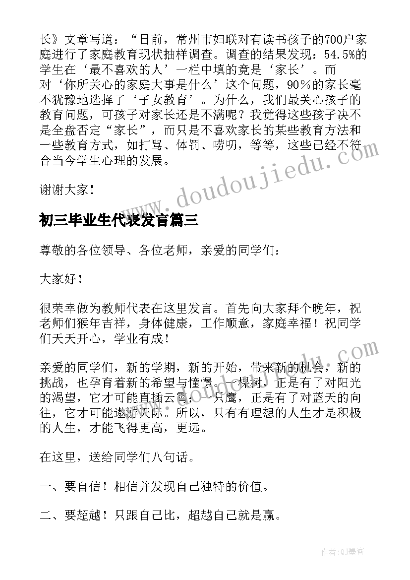 最新初三毕业生代表发言(模板8篇)