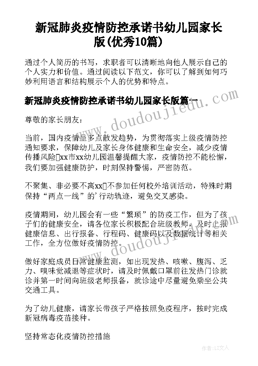 新冠肺炎疫情防控承诺书幼儿园家长版(优秀10篇)