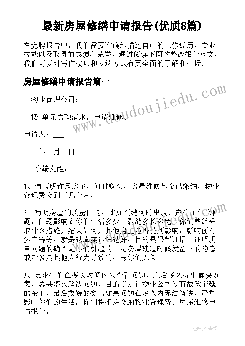 最新房屋修缮申请报告(优质8篇)