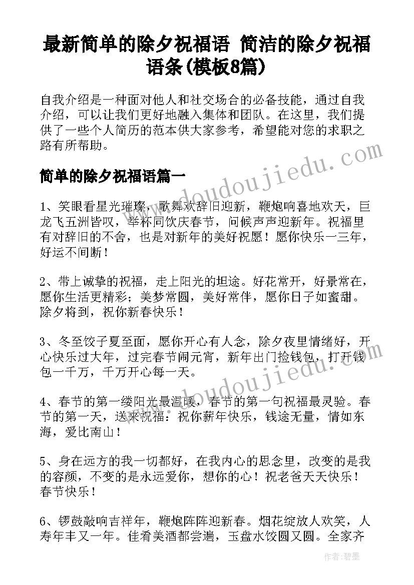 最新简单的除夕祝福语 简洁的除夕祝福语条(模板8篇)