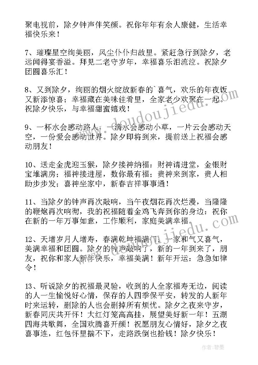 最新简单的除夕祝福语 简洁的除夕祝福语条(模板8篇)