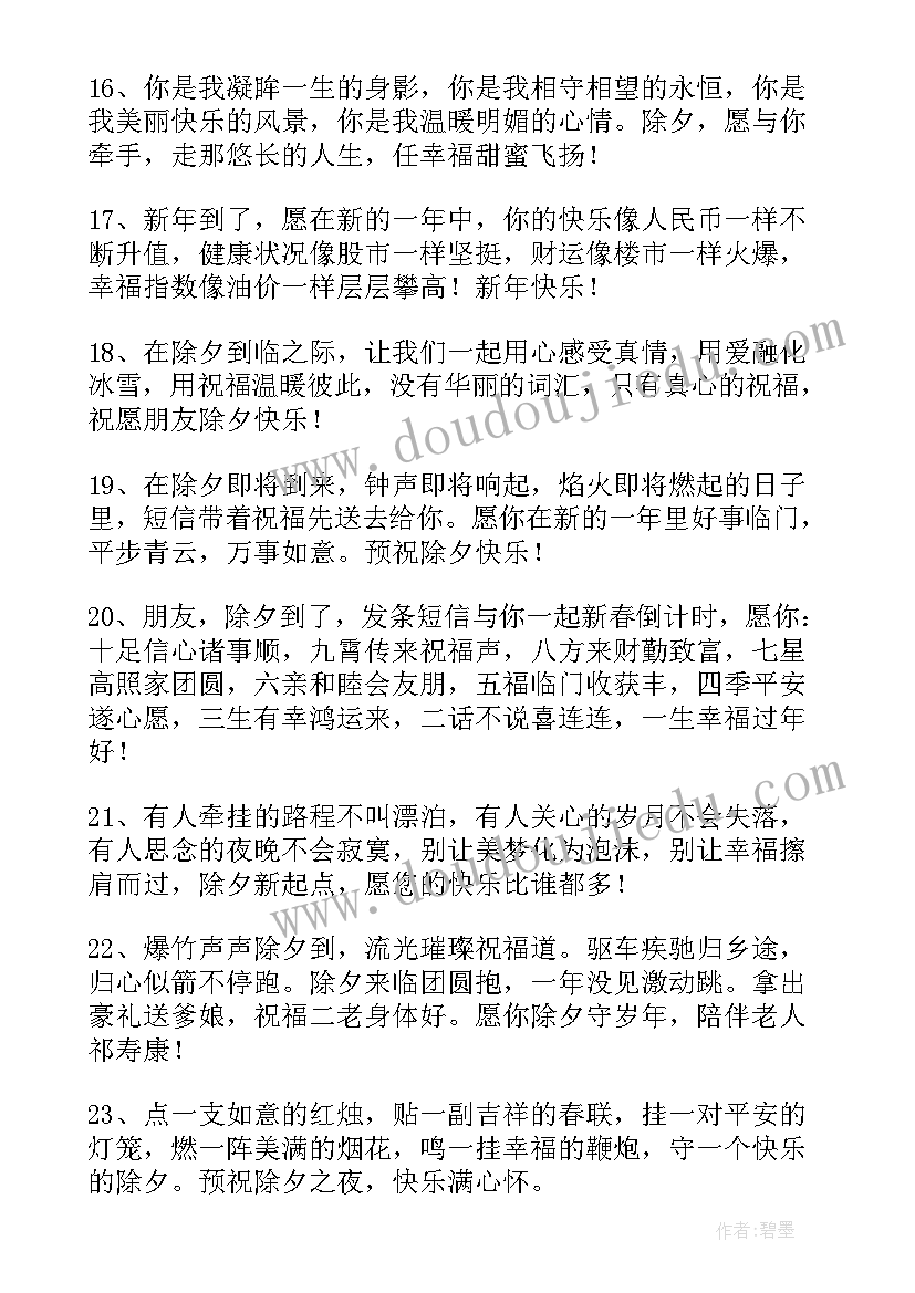 最新简单的除夕祝福语 简洁的除夕祝福语条(模板8篇)