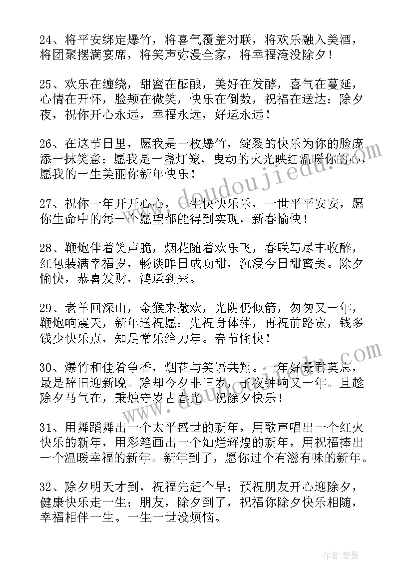 最新简单的除夕祝福语 简洁的除夕祝福语条(模板8篇)