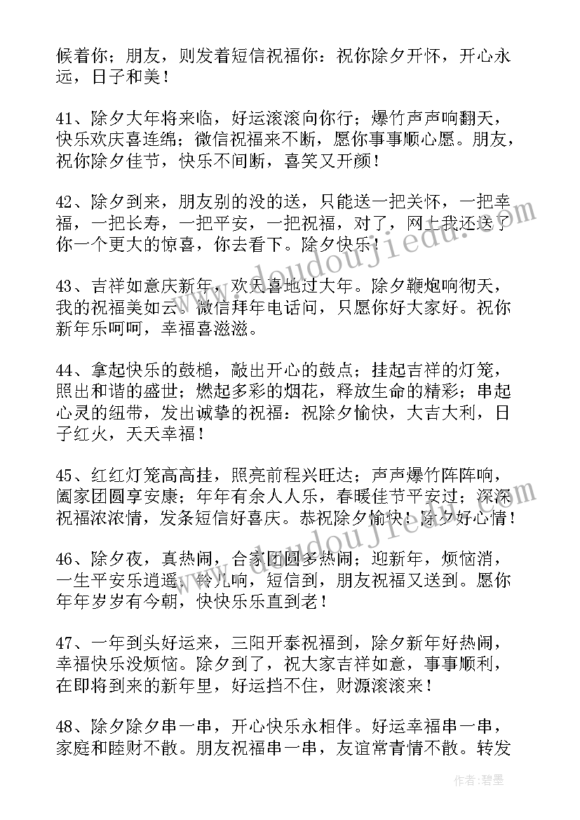 最新简单的除夕祝福语 简洁的除夕祝福语条(模板8篇)