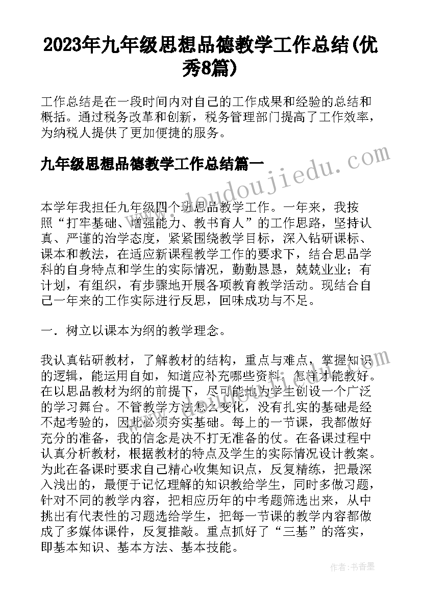 2023年九年级思想品德教学工作总结(优秀8篇)