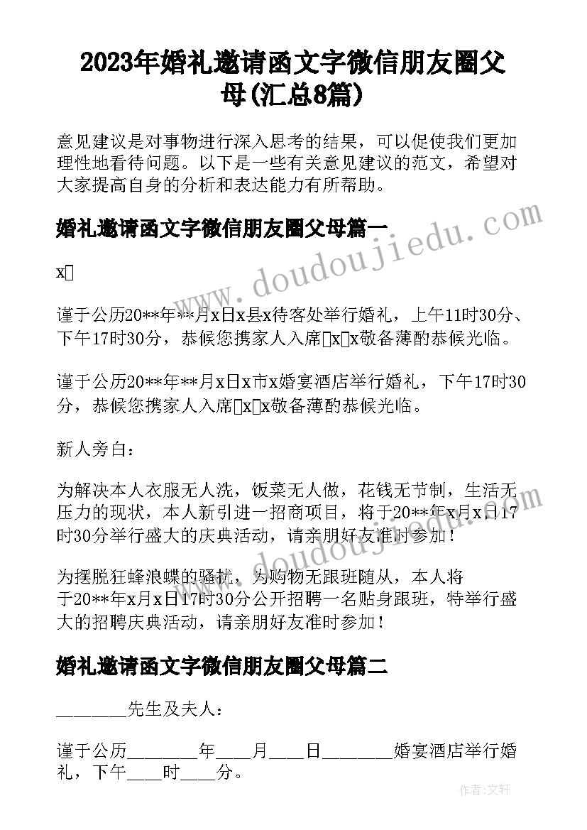 2023年婚礼邀请函文字微信朋友圈父母(汇总8篇)