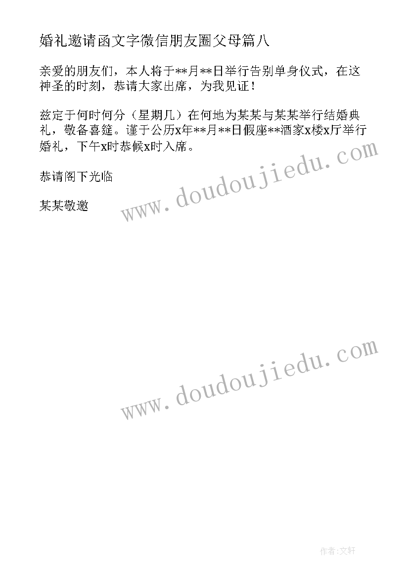 2023年婚礼邀请函文字微信朋友圈父母(汇总8篇)