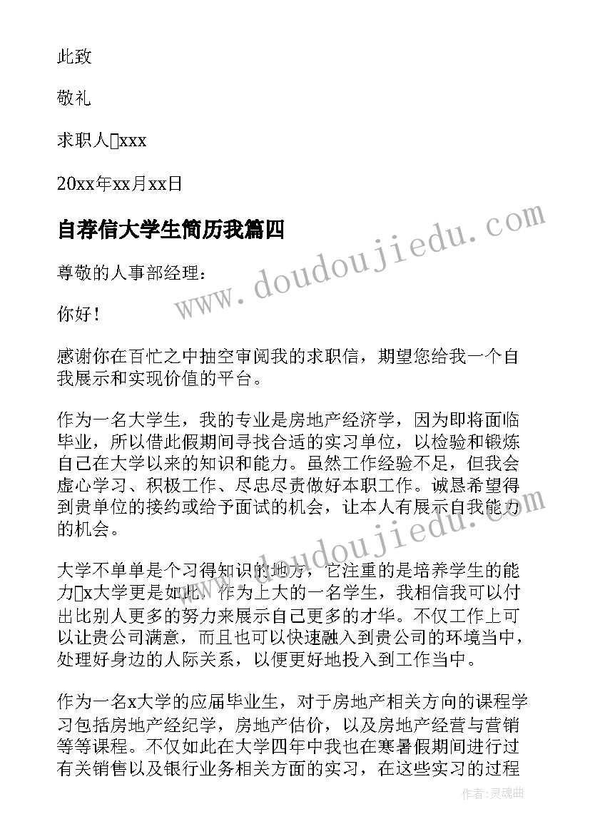 最新自荐信大学生简历我(实用8篇)