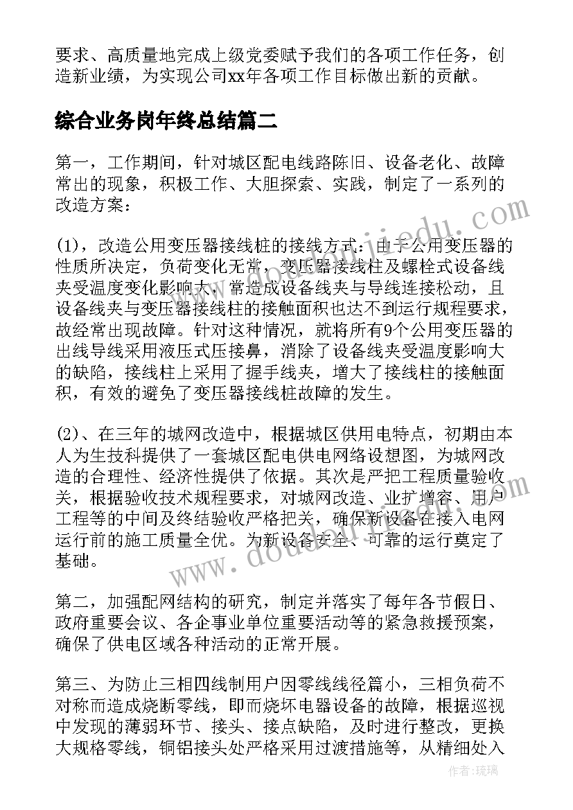 综合业务岗年终总结(优质8篇)