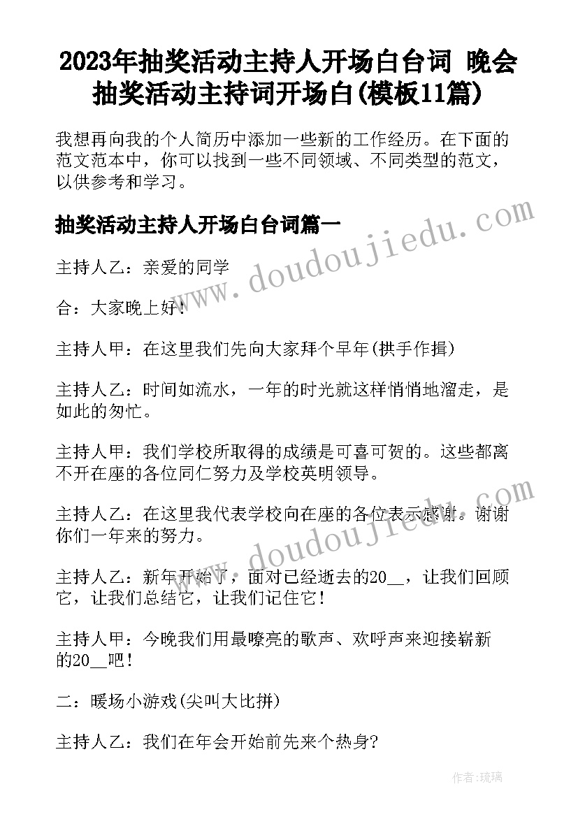 2023年抽奖活动主持人开场白台词 晚会抽奖活动主持词开场白(模板11篇)