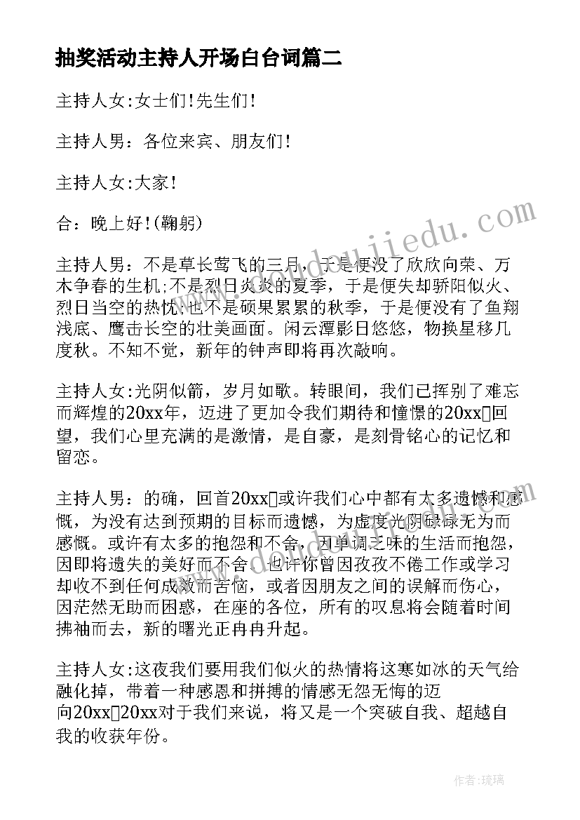 2023年抽奖活动主持人开场白台词 晚会抽奖活动主持词开场白(模板11篇)