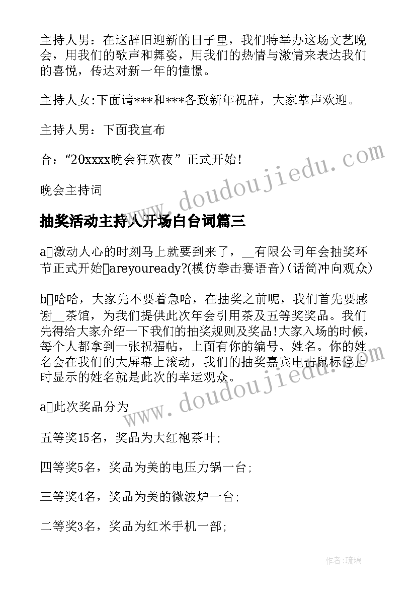 2023年抽奖活动主持人开场白台词 晚会抽奖活动主持词开场白(模板11篇)