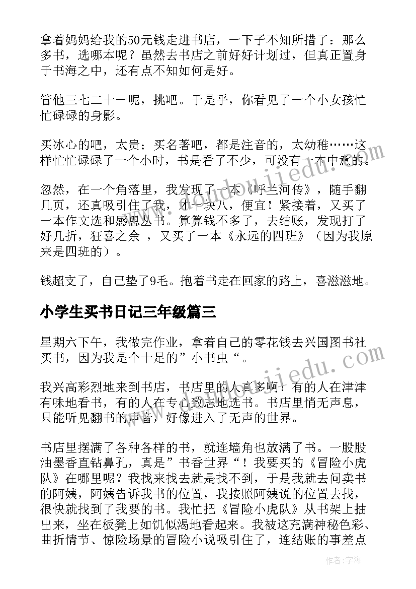 小学生买书日记三年级 小学生买书日记(实用8篇)