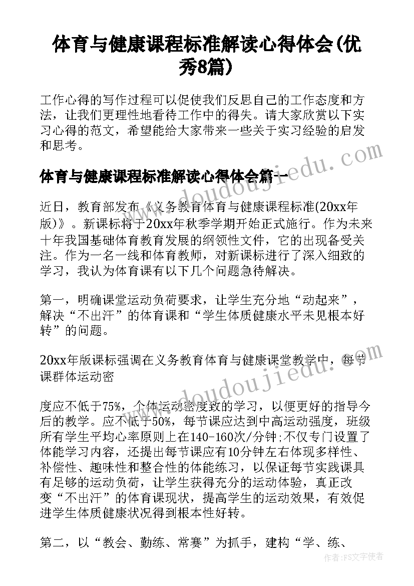 体育与健康课程标准解读心得体会(优秀8篇)