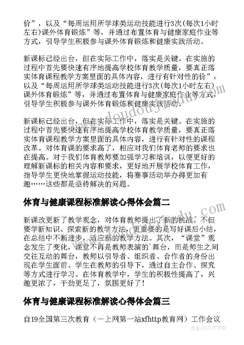 体育与健康课程标准解读心得体会(优秀8篇)