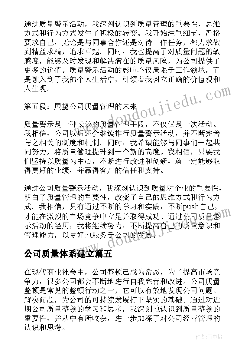 2023年公司质量体系建立 公司质量整顿心得体会(精选18篇)