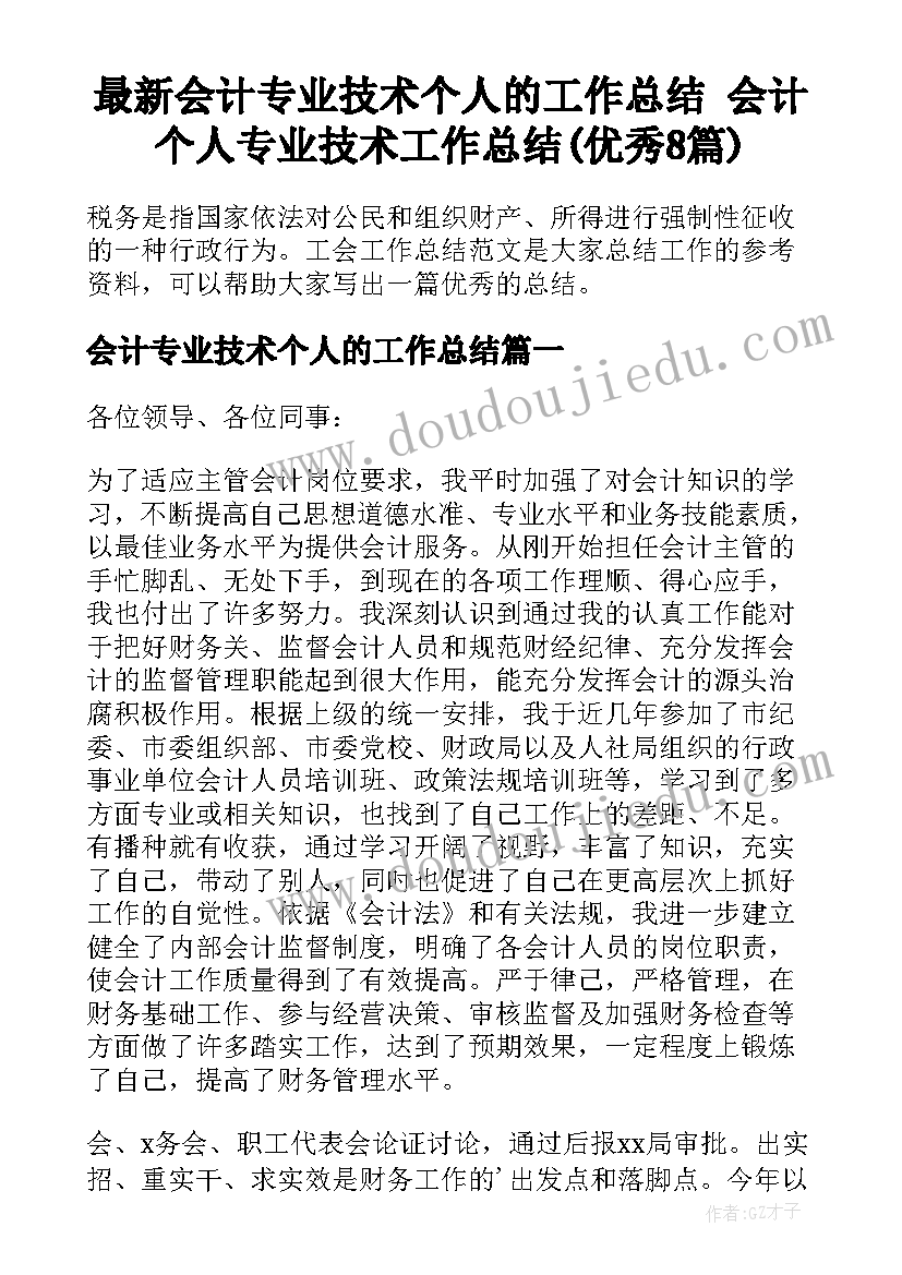 最新会计专业技术个人的工作总结 会计个人专业技术工作总结(优秀8篇)