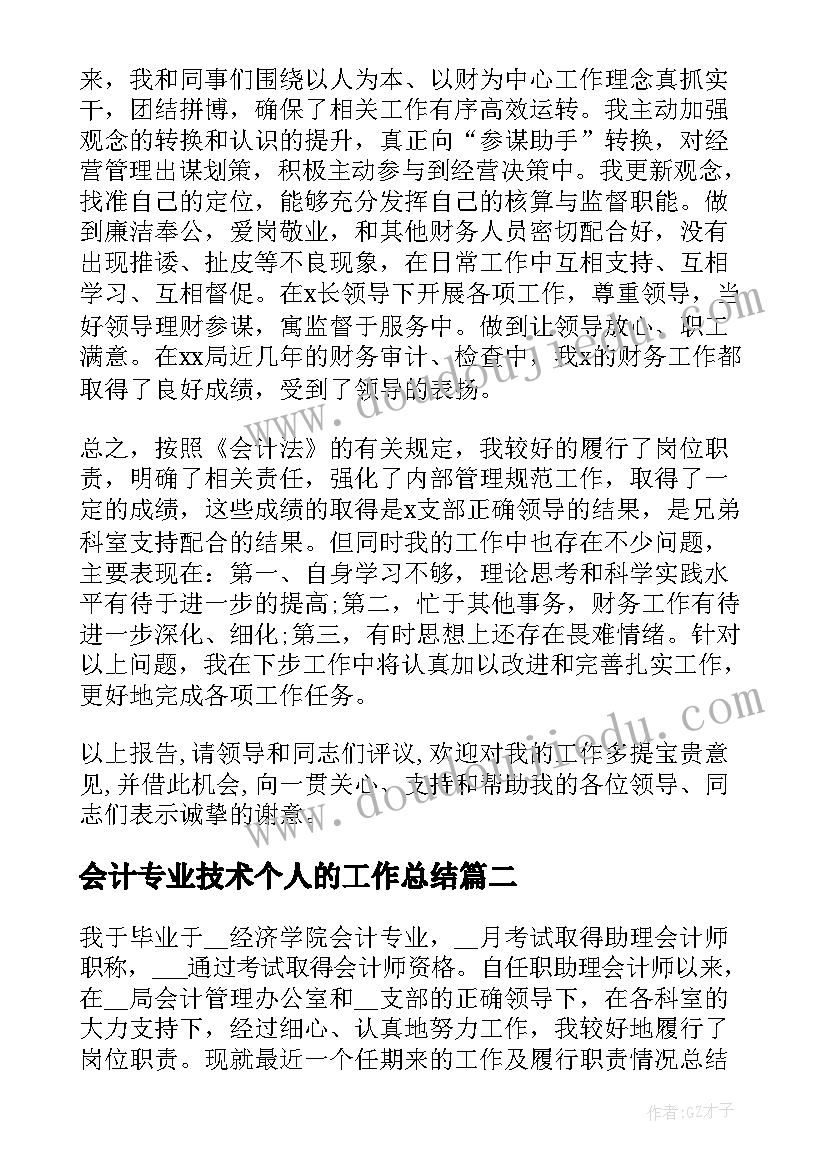 最新会计专业技术个人的工作总结 会计个人专业技术工作总结(优秀8篇)