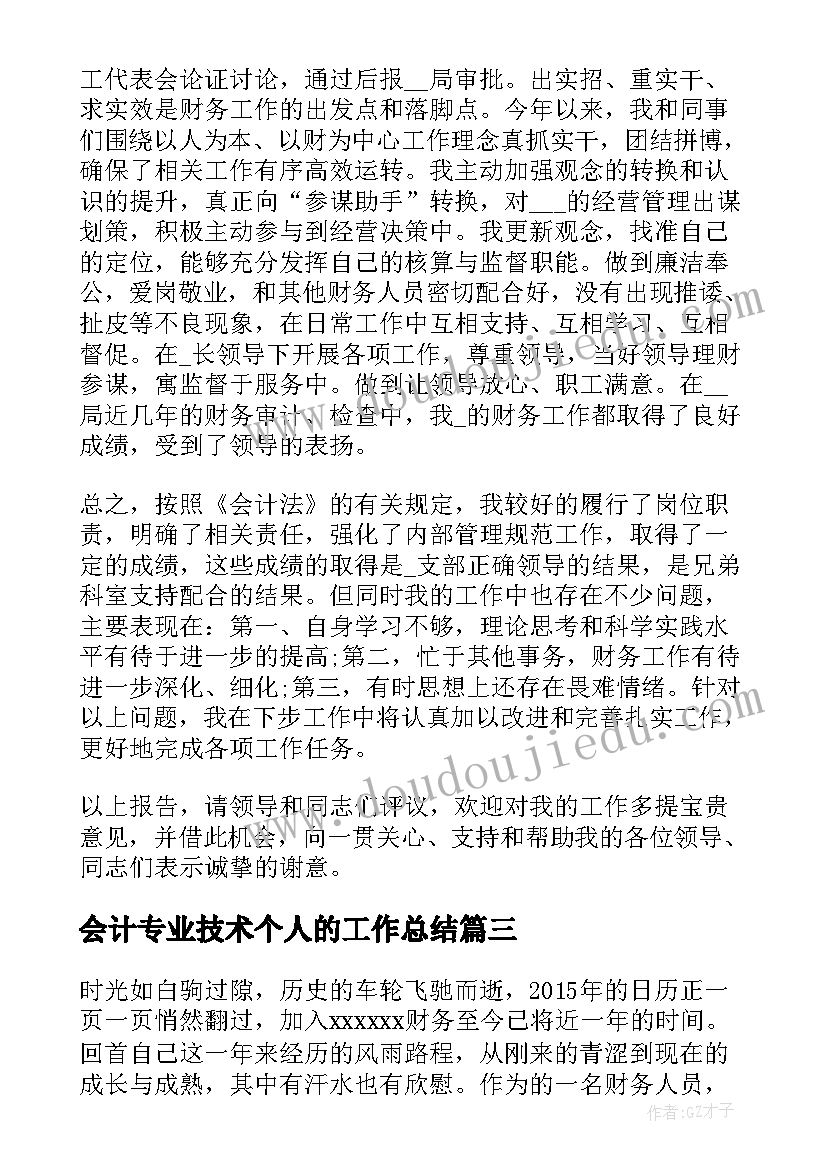 最新会计专业技术个人的工作总结 会计个人专业技术工作总结(优秀8篇)