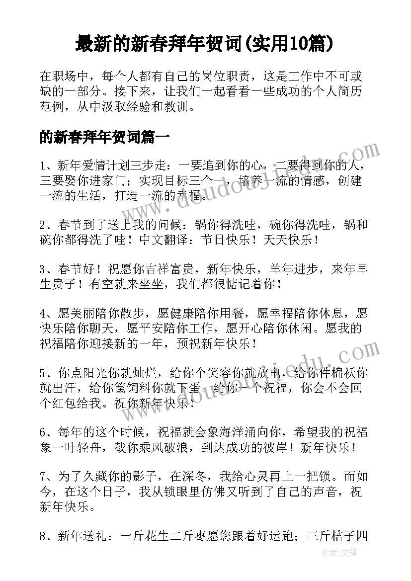 最新的新春拜年贺词(实用10篇)