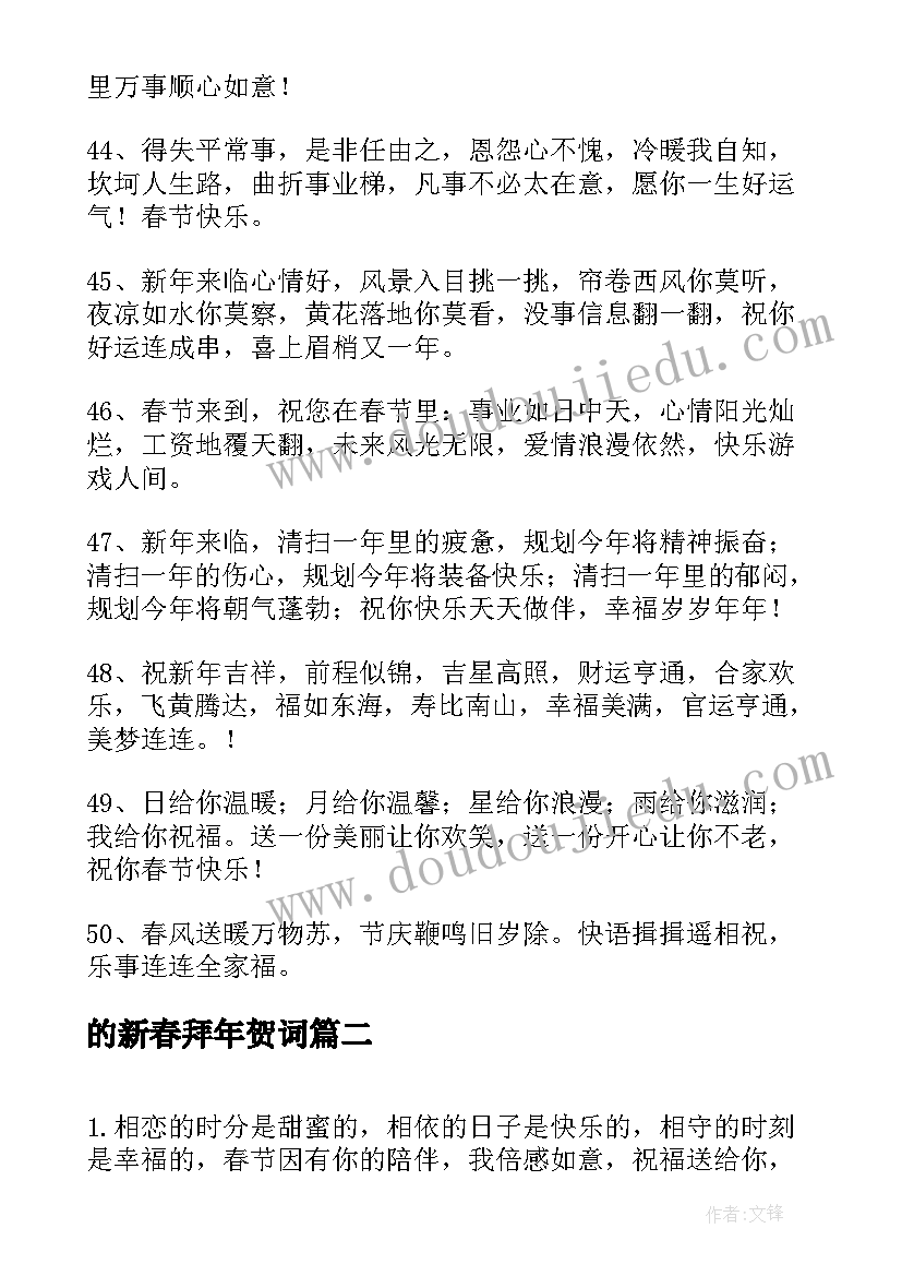 最新的新春拜年贺词(实用10篇)