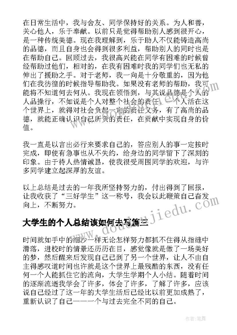 大学生的个人总结该如何去写(模板8篇)