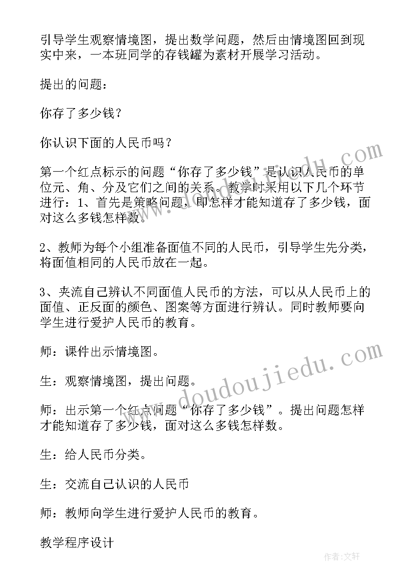 最新一年级认识人民币教学设计意图(优秀19篇)