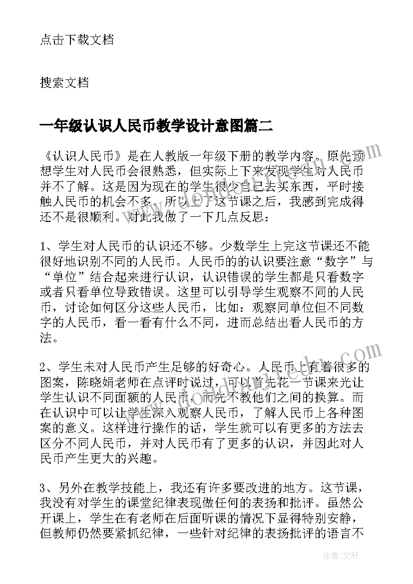 最新一年级认识人民币教学设计意图(优秀19篇)